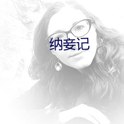 纳(納)妾记