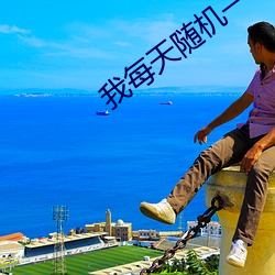 我每天隨機一個新系統