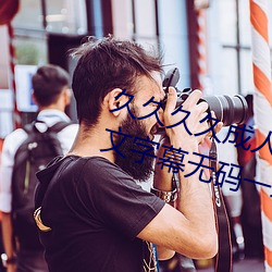 久久久久成人(人)精(精)品(品)无码日(日)韩(韓)毛(毛)片(片)中(中)文字幕无码一级麻(麻)豆精品国
