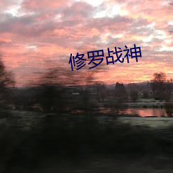 修罗战神 （三三五五）