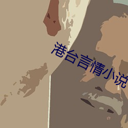 港台言情小说(說)