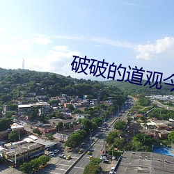 破破的道(dào)观今天也(yě)没有关门(mén)