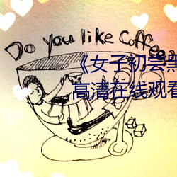 《女子初嘗黑人巨嗷嗷叫》免費高清在線觀看