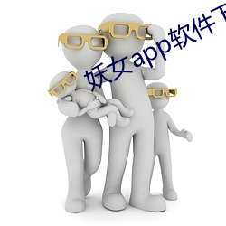 妖女app软件下载