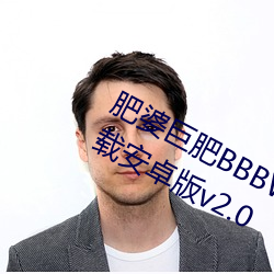 肥婆巨肥BBBWBBBWBBWBWapp下载安卓版v2.0
