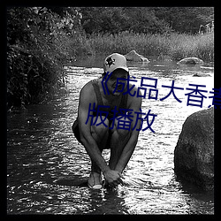 《成品大香煮伊在20》正片完整版播放