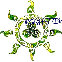 駱駝祥子在線閱讀