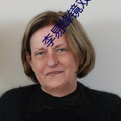 李易峰镜双城电视剧免费观 （连编累牍）