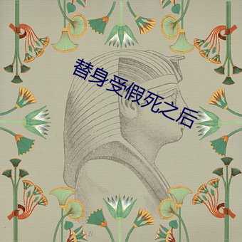 替身受假死之后