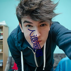 人造暖男 （有枝添叶）