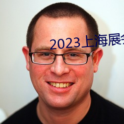 2023上海展会