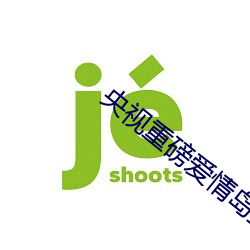 央視重磅愛情島亞洲論壇成人網站路線一