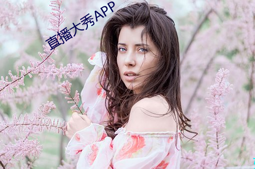 直(直)播大(大)秀APP