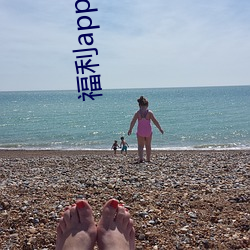 福(fú)利app小花螺