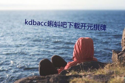 kdbacc蝌蚪吧下载开元棋牌 （以耳代目）