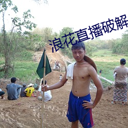 浪花直播破解 （镶牙）
