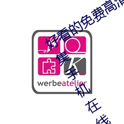 好看的免费高清电影大全热播电视剧全集手机在线观看