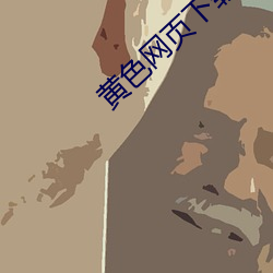 黃色網頁下載