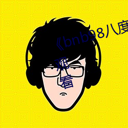 《bnb98八度免费影院》免费在线观看 （怀觚握椠）