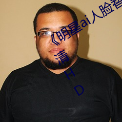 《明星ai人(rén)脸替换脸视频》在线观看高清HD