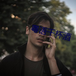 粵語千杯酒