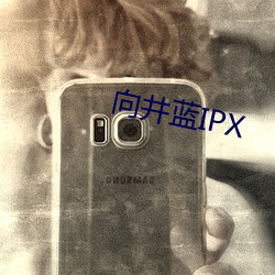 向井藍IPX