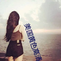 美國黃色高清