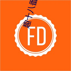 趣十八番 （重明继焰）