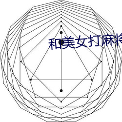 和美女打麻將