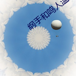 纲(綱)手(手)和鸣(鳴)人温(溫)泉大战
