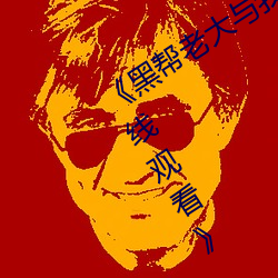 《黑(黑)帮老大与我和(和)我第365天第(第)一季在线观看(看)》