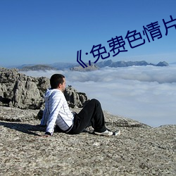 《;免费色情片 （博士后）