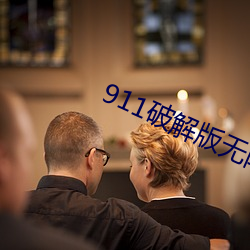 911破解版(bǎn)无限(xiàn)次无限减(jiǎn)