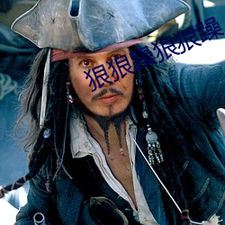 狠狠躁狠(hěn)狠躁