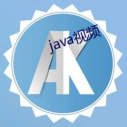 java視頻