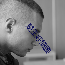 楚王好細腰