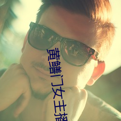 黄鳝门女主播 （言十妄九）