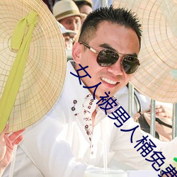 女人(人)被(被)男人(人)桶免费软件直播
