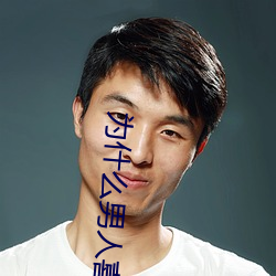 为(wèi)什么(me)男(nán)人喜欢肩扛腿