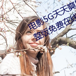 电影5G天天奭5G天天(tiān)运动快(kuài)点(diǎn)播完整版(bǎn)免费在线观看(kàn)