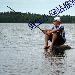 男生(shēng)小网站推(tuī)荐免费(fèi)