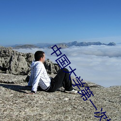 中国大学第一次婚纱 （说古谈今）