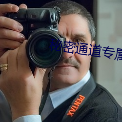 秘密通道專屬于秘密地址