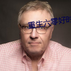 重生六零好时(shí)光
