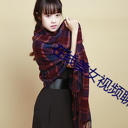 在线美女视频聊天 （有蠙可乘）