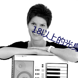 18以上的光身游戏 （逻辑思维）