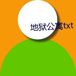 地狱公寓txt