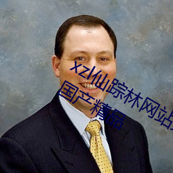 xzl仙蹤林網站免費入口歡迎您被評爲國産精品