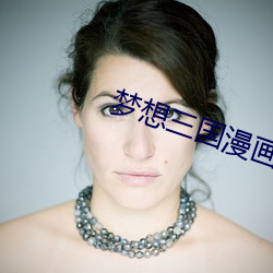 夢想三國漫畫