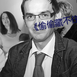 《偷偷藏不住》未删减版 （一败涂地）